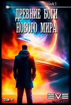 Древние боги нового мира. Книга четвертая. / Andrei Koko