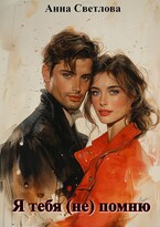 Я тебя (не) помню / Анна Светлова