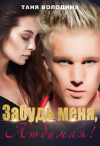 Забудь меня, любимая / Таня Володина