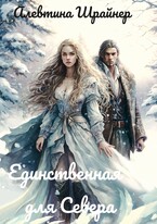 Единственная для Севера / Алевтина Шрайнер