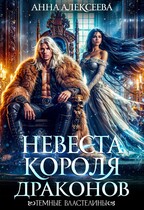 Невеста короля драконов / Анна Алексеева