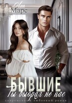 Ты выбрал не нас / Лия Марс