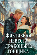 Фиктивная невеста драконьего гонщика / Милена Кушкина
                                                                                                            
                                                                                                                                                                                                                                        ,
                                                                
                                                                                                                                            Наталия Журавликова