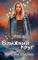 Дерзкая. Ближний круг / Наталия Шитова