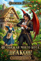 Не обижай моего кота, дракон! / Александра Гаршина