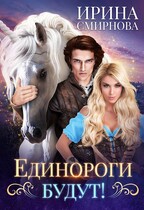 Единороги будут! / Смирнова Ирина