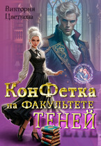 Конфетка на факультете Теней / Виктория Цветкова