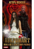 Некромант. Новелла о непутёвой ученице / Осипов Игорь