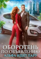 ‍❤️‍ ‍ Оборотень по объявлению. Альфа ищет пару / Наталья Буланова