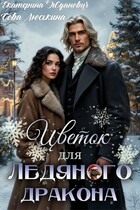 Цветок для ледяного дракона / Сова Люськина
                                                                                                            
                                                                                                                                                                                                                                        ,
                                                                
                                                                                                                                            Екатерина Жданович (ЙаКотейко)