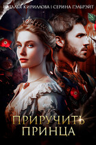 Приручить принца / Серина Гэлбрэйт
                                                                                                            
                                                                                                                                                                                                                                        ,
                                                                
                                                                                                                                            Наталья Кириллова