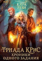 Триада КРиС. Хроники одного задания / Кира Леви