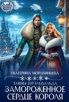Тайны Герэльвальда. Замороженное сердце короля / Екатерина Мордвинцева