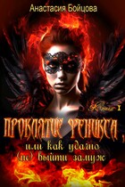 Проклятие Феникса, или как удачно (не)выйти замуж. / Анастасия Бойцова