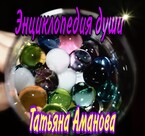 Энциклопедия души / Tatyana Amanova