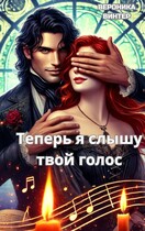 Теперь я слышу твой голос / Вероника Винтер