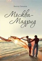Москва — Мадрид / Viktor Grishaev