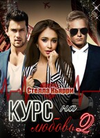 Курс на любовь 2 / Стелла Кьярри