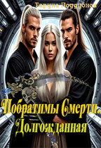 Побратимы Смерти. Долгожданная… (отцы Ираны) / Таруна Поддубная