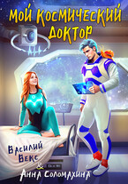 Мой космический доктор / Анна Соломахина
                                                                                                            
                                                                                                                                                                                                                                        ,
                                                                
                                                                                                                                            Василий Векс