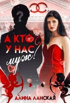 А кто у нас муж / Алина Ланская