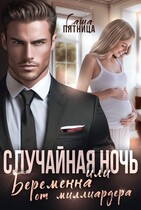 Случайная ночь, или Беременна от миллиардера / Саша Пятница