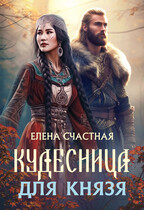 Кудесница для князя / Елена Счастная