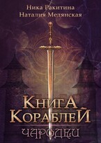 Книга Кораблей. Чародеи / Наталия Медянская
                                                                                                            
                                                                                                                                                                                                                                        ,
                                                                
                                                                                                                                            Крис Койдан