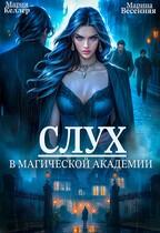 Слух в магической академии (БЕСПЛАТНО) / Мария Келлер
                                                                                                            
                                                                                                                                                                                                                                        ,
                                                                
                                                                                                                                            Марина Весенняя