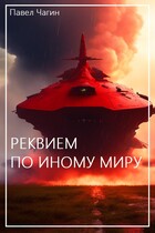 Реквием по иному миру / Павел Чагин