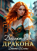 Десерт для дракона / Данта Игнис