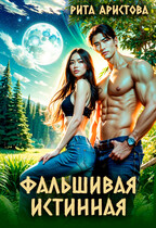 Фальшивая истинная / Рита Аристова