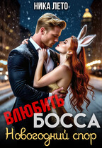 Влюбить босса. Новогодний спор / Ника Лето