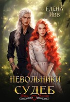 Невольники судеб / Елена Ивв