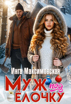 Муж под елочку / Инга Максимовская