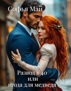 Развод в 40 или ягода для медведя / Софья Май
