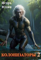 Колонизаторы. Том 2. Исчезновения / Игорь Юдин
