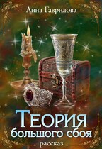Теория большого сбоя / Анна Гаврилова
