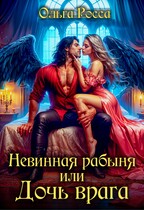Невинная рабыня, или Дочь врага / Ольга Росса