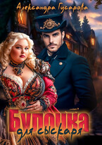 Булочка для сыскаря / Александра Гусарова
