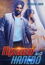 Право налево / Натаэль Зика