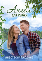 Ангел для Рыбки / Анастасия Керт  Енодина