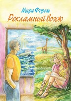 Рекламный вояж / Мира Форст