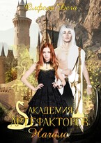 Академия артефакторов. Начало / Олфель Дега