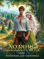 Хозяйка маленького счастья, или Любимая для охотника / Кира Рамис