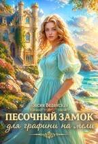 Песочный замок для графини на мели / Люсия Веденская