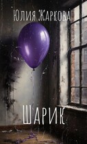 Шарик / Юлия Жаркова