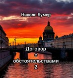 Договор с обстоятельствами -2 / Николь Бумер