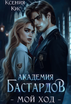 Академия Бастардов. Мой ход / Ксения Кис