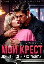 Мой Крест. Любить того, кто убивает. / Майя Земцова